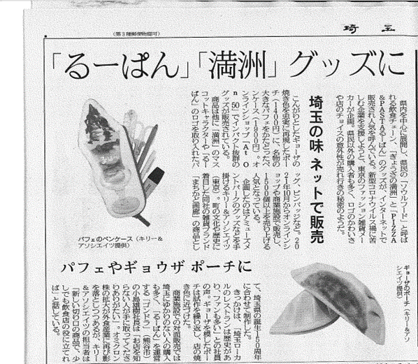 埼玉新聞に掲載されたまちかど画廊のグッズ
