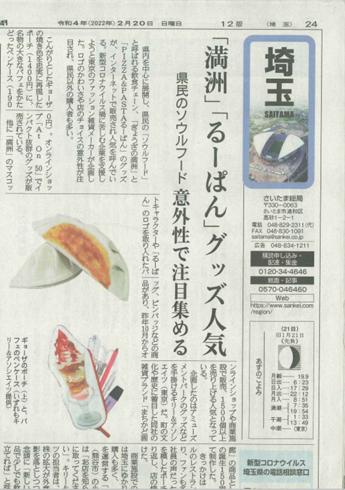 中語句新聞に掲載された埼玉県を中心に展開しているぎょうざの満洲の写真