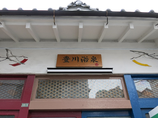 文京区に位置する豊川浴泉の正面玄関の写真